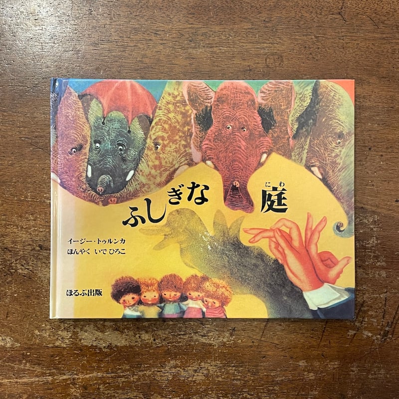 ふしぎな庭」イージー・トゥルンカ 絵 | Frobergue online store