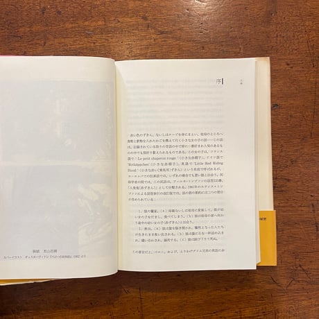 「赤ずきんの秘密：民俗学的アプローチ」アラン・ダンダス 編