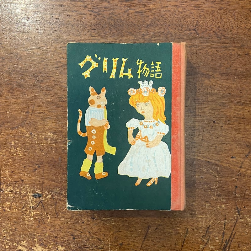 グリム物語」奈街三郎 茂田井武 絵 | Frobergue online store