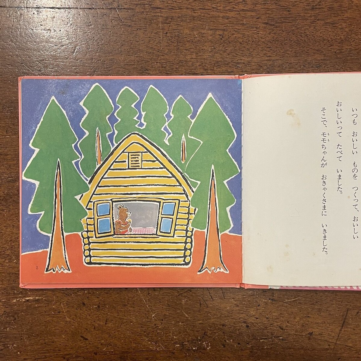 ちさいモモちゃん おいしいもののすきなくまさん」松谷みよ子 文 ちさいモモちゃん おいしいもののすきなくまさん」松谷みよ子 文
