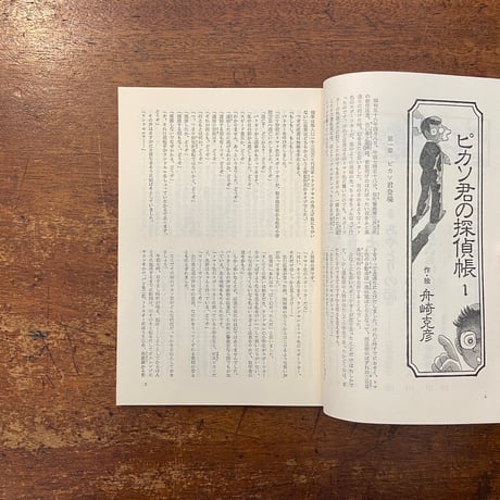 「子どもの館：1981年4月号　No.95」舟崎克彦　谷口敏子 他