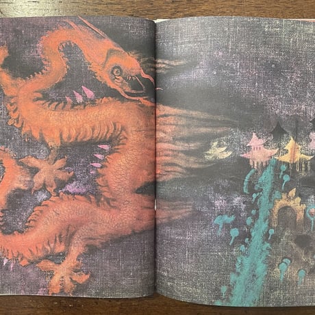 「りゅう王さまのむすめ」リ・チャオ・ウェイ 作　ヤロスラフ・シェリーフ 絵