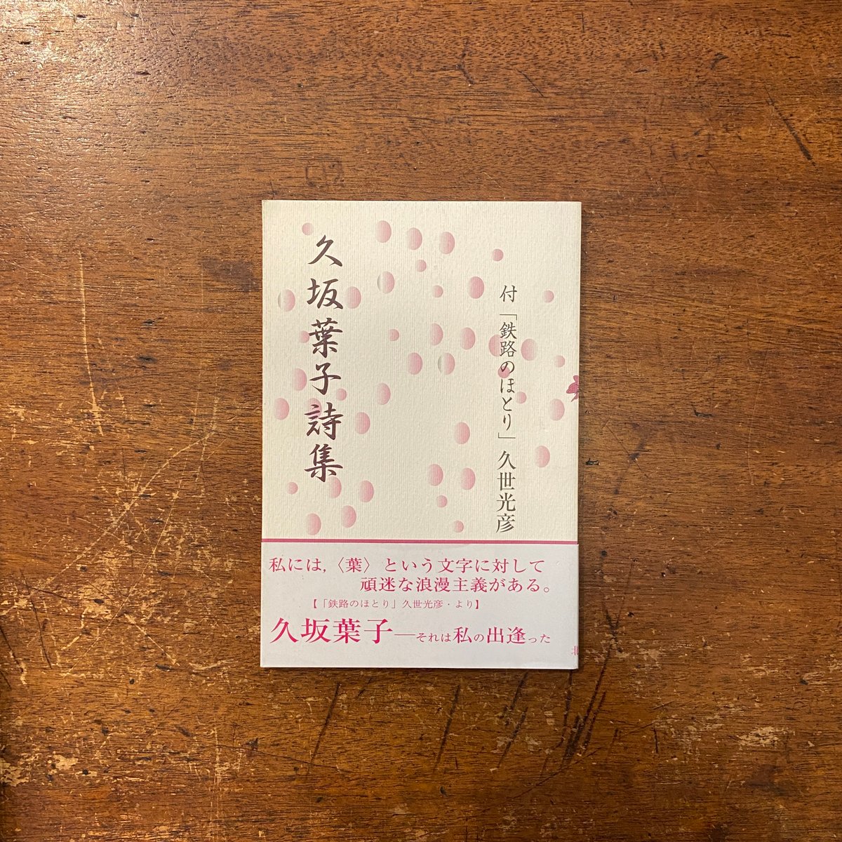 久坂葉子詩集」久世光彦 | Frobergue online store