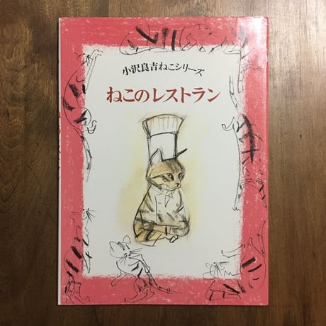 「ねこのレストラン（小沢良吉ネコシリーズ）」小沢良吉