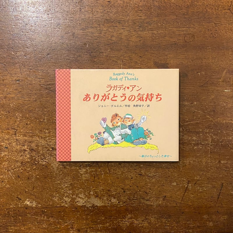 ラガディ・アン ありがとうの気持ち」ジョニー・グルエル 作 角野栄子