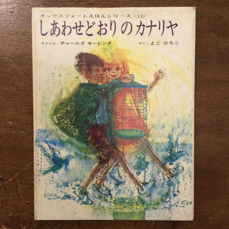 ヴィンテージ絵本】チャールズ・キーピング ヴィンテージ絵本