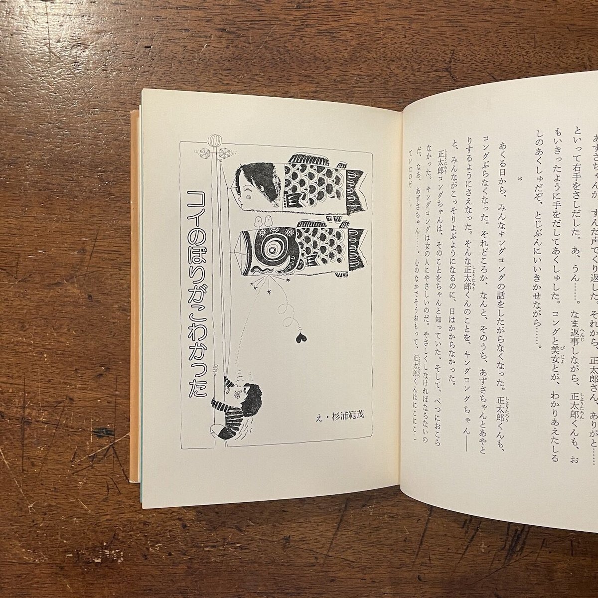 きみとぼくとそしてあいつ」今江祥智 作 和田誠/杉浦範茂/上野 きみとぼくとそしてあいつ」今江祥智 作 和田誠/杉浦範茂/上野
