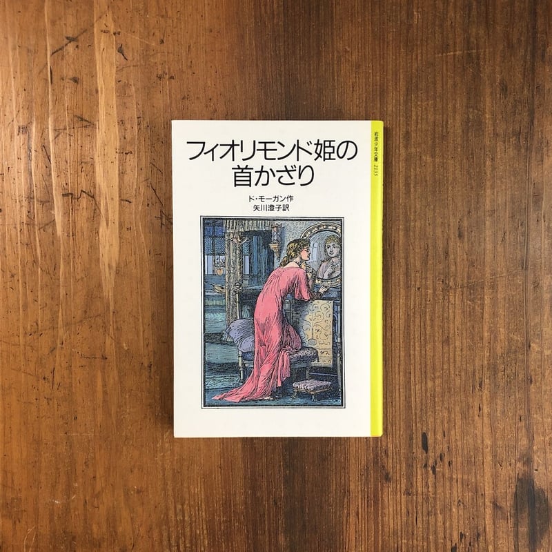 フィオリモンド姫の首かざり」ド・モーガン 作 ウォルター・クレイン 