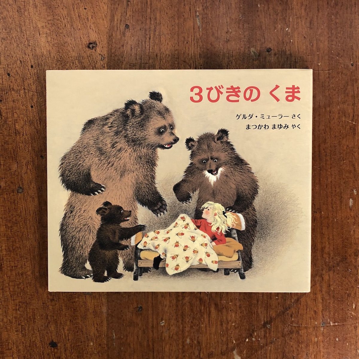 3びきのくま」ゲルダ・ミューラー | Frobergue online store