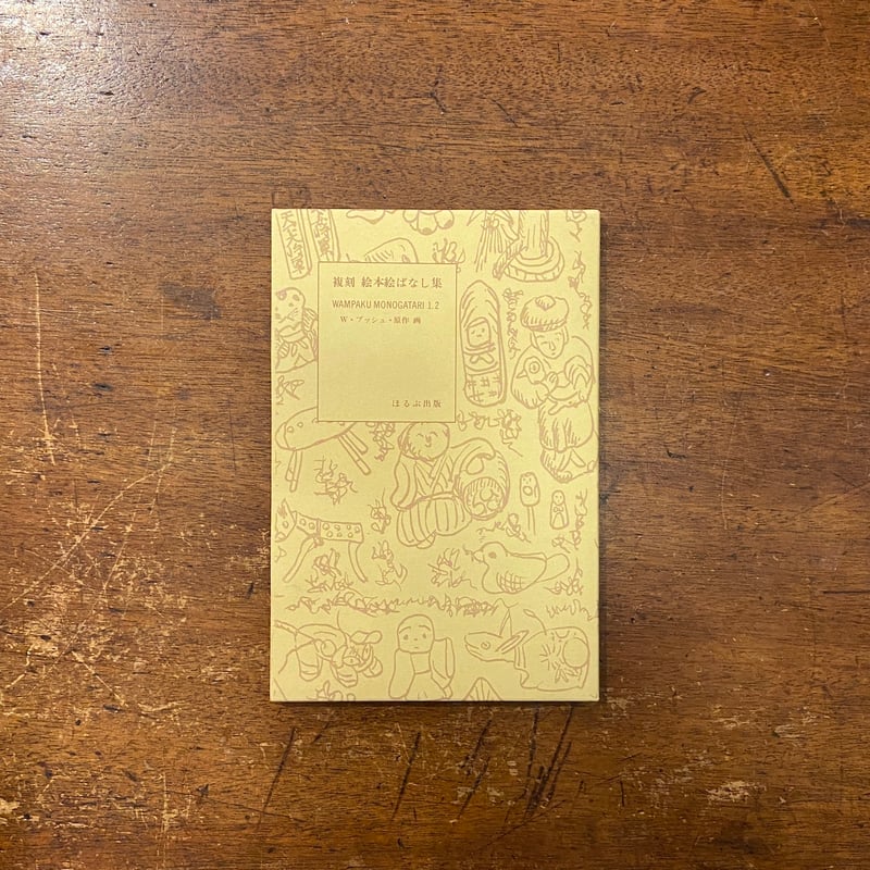 WAMPAKU MONOGATARI 1.2（復刻絵本絵ばなし集）」W.ブッシュ