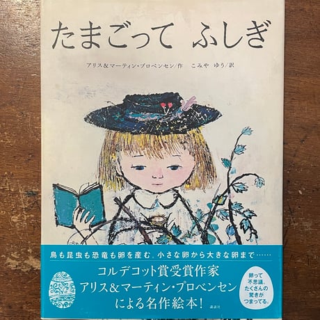 「たまごってふしぎ」アリス＆マーティン・プロヴェンセン