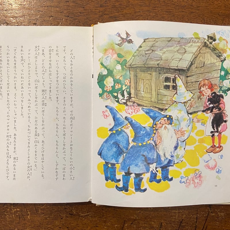 オズの魔法つかい (昭和42年) (世界の幼年文学 カラー版〈9〉) オズの魔法つかい (昭和42年) (世界の幼年文学 カラー版〈9〉)