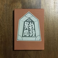「釣鐘異聞　武井武雄刊本作品 No.135 限定300部 署名入り」