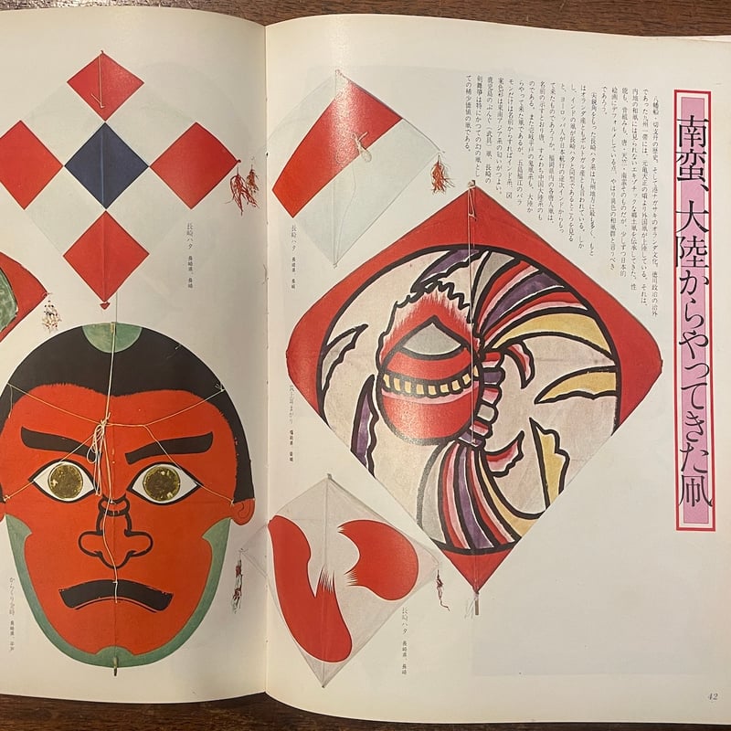 日本の凧大全集 彩と形の民芸：和凧250種完全収録」日本の凧の会