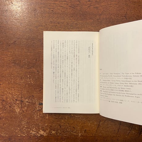 「昔話の東と西」鈴木満　サイン入り