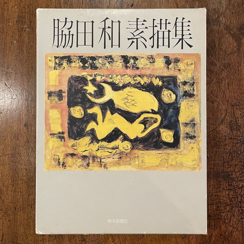 脇田和素描集」脇田和 | Frobergue online store