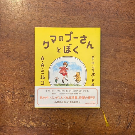 「クマのプーさんとぼく」A. A. ミルン　E. H. シェパード 絵