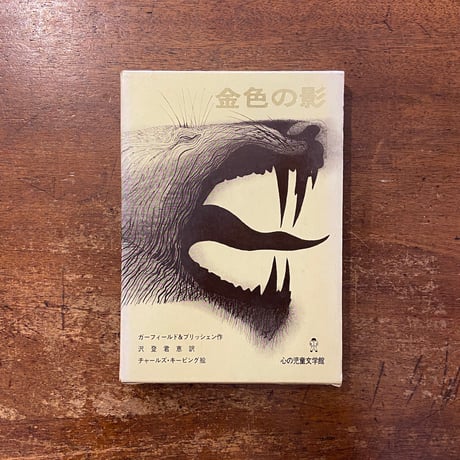 「金色の影」レオン・ガーフィールド　エドワード・ブリッシェン 作　沢登君恵 訳　チャールズ・キーピング 絵