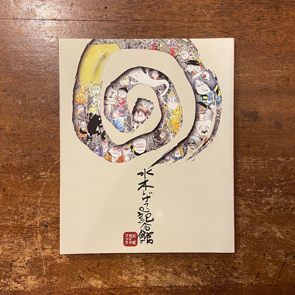 水木しげる記念館開館 公式ガイドブック」 | Frobergue online store