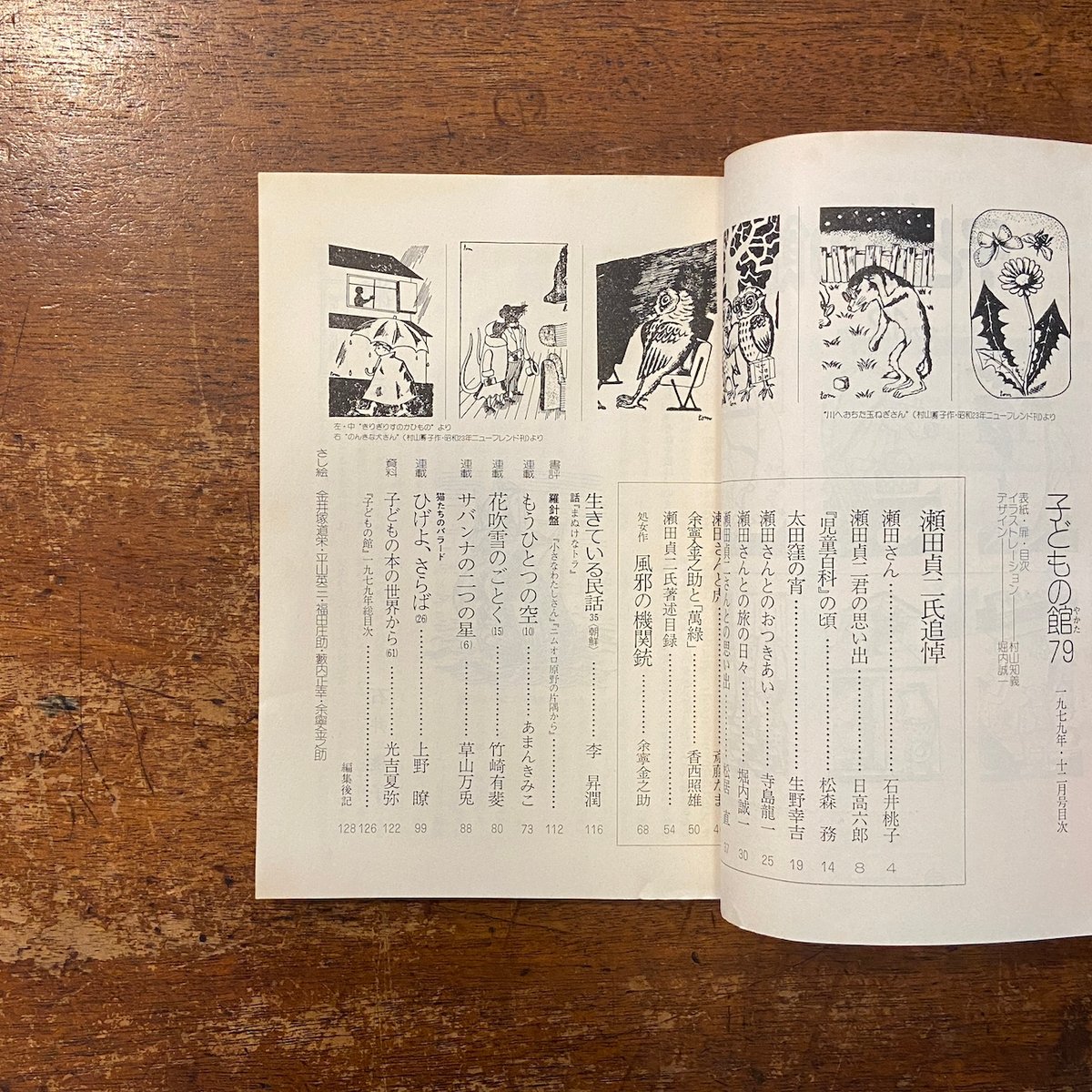 子どもの館／特集 瀬田貞二氏追悼：1979年12月号 No.79」 | Frobergue