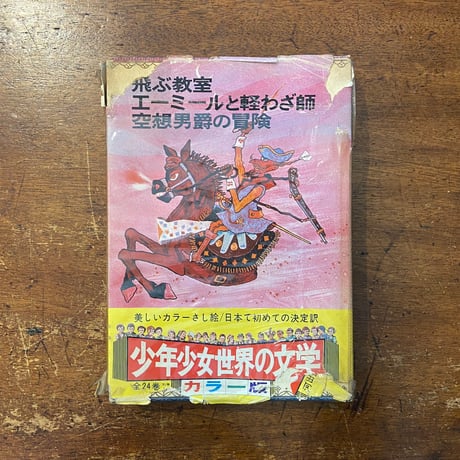 「飛ぶ教室／エーミールと軽わざ師／空想男爵の冒険：カラー版少年少女世界の文学20」風間完　難波淳郎　赤坂三好 挿絵