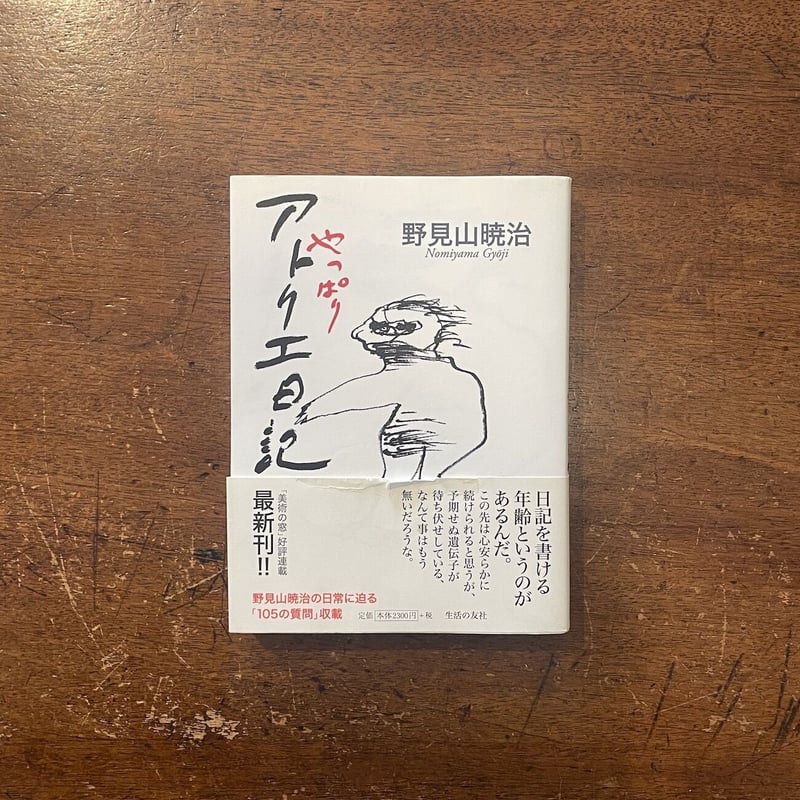 やっぱりアトリエ日記」野見山暁治 | Frobergue online store