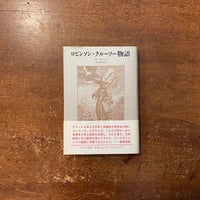 満潮」マンディアルグ 生田耕作 訳 | Frobergue online store