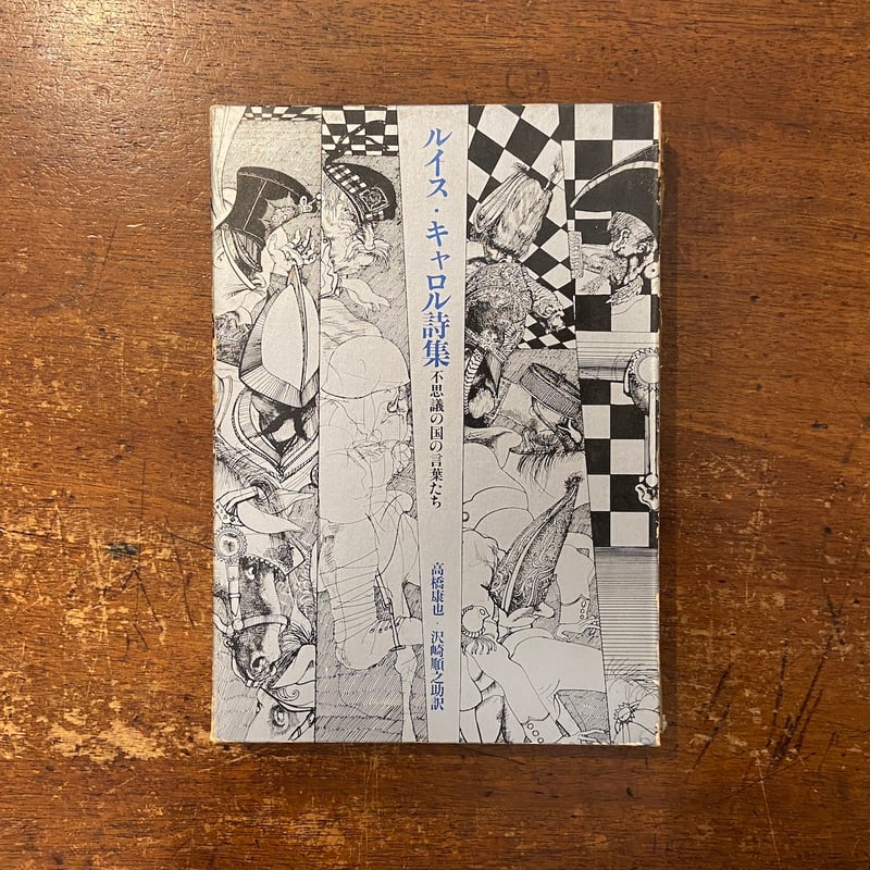 ルイス・キャロル詩集 不思議の国の言葉たち」ルイス・キャロル