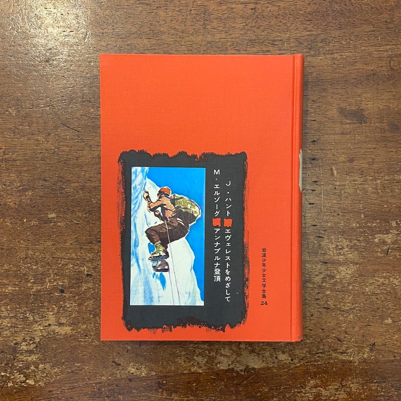 【中古】 エヴェレストをめざして 改版/岩波書店/ジョン・ハント エヴェレストをめざして／アンナプルナ登頂：岩波少年少女文学全集 24