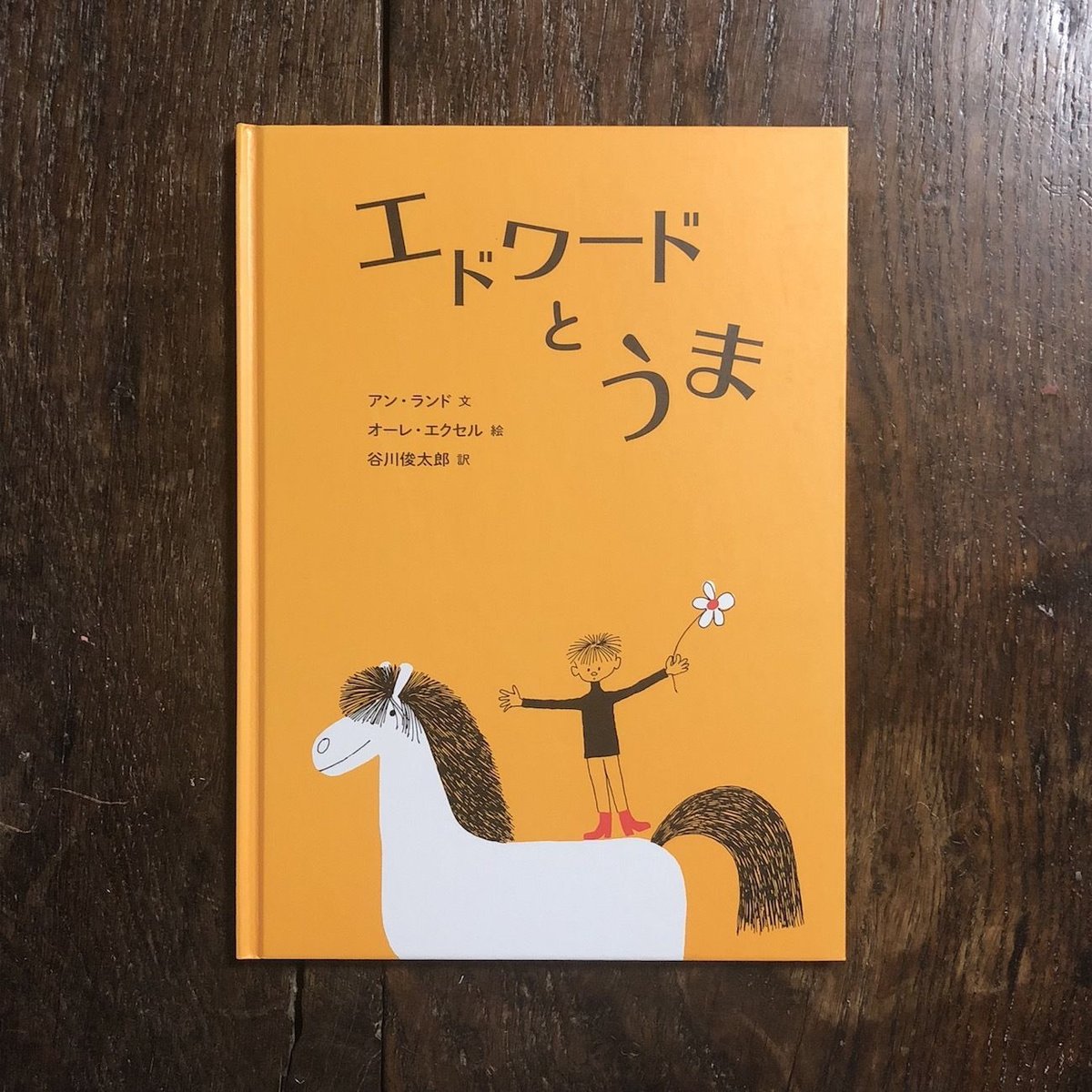 エドワードとうま」アン・ランド 文 オーレ・エクセル 絵 | Frobergue