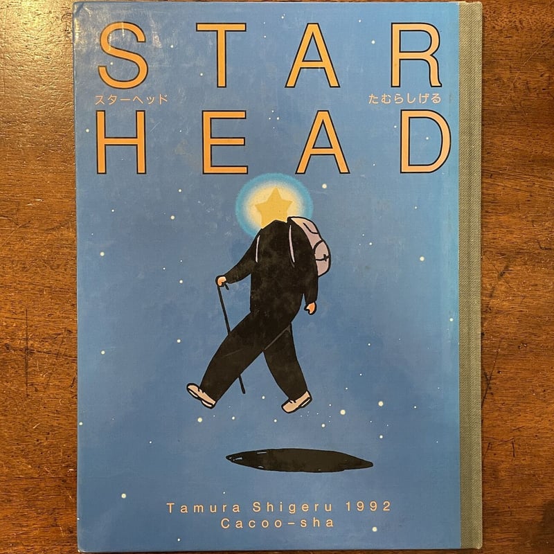 スターヘッド（旧版）」たむらしげる | Frobergue online store