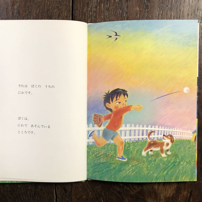 ぼくのいまいるところ」かこさとし 著 太田大輔 絵 | Frobergue online