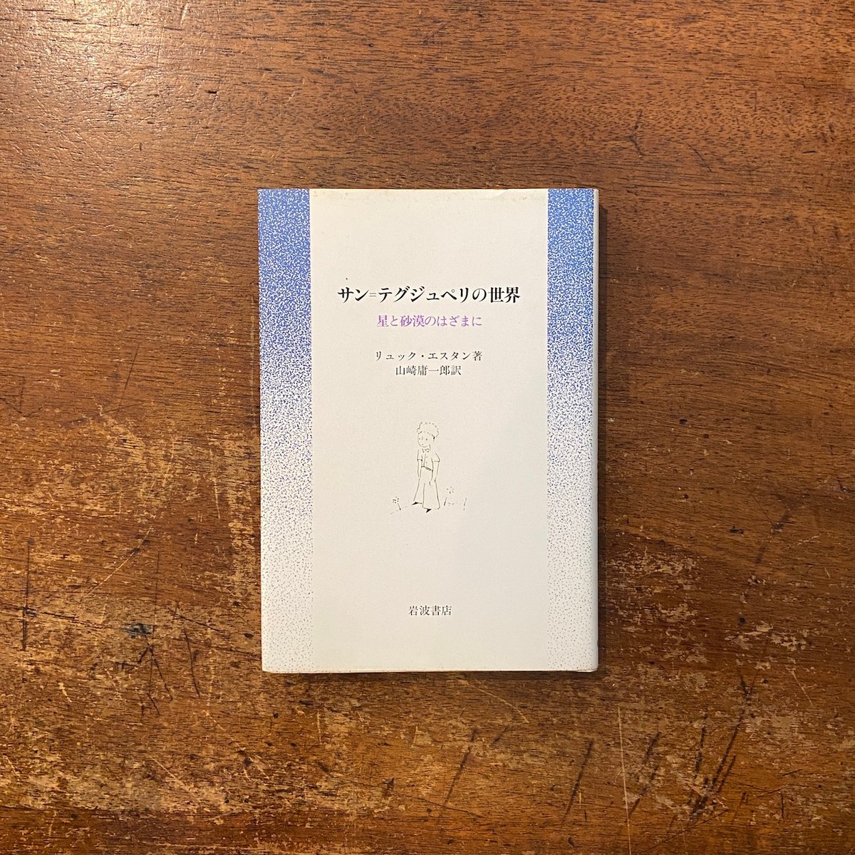 サン＝テグジュペリの世界」リュック・エスタン 著 山崎庸一郎 訳