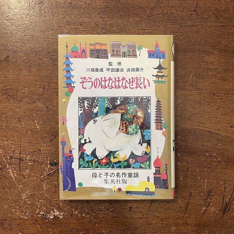 『母と子の世界の名作童話 第1集』 母と子の世界の名作童話 第1集』 世界の名作童話 第1集～音楽と