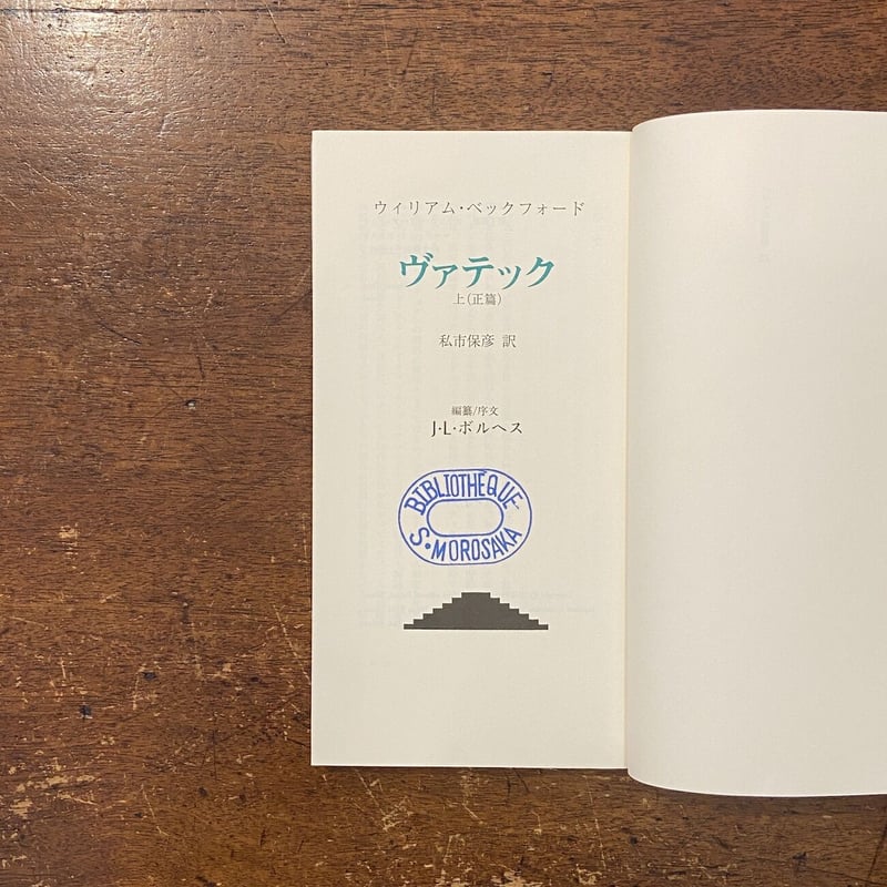 『ヴァッテク』W・ベックフォード　バベルの図書館23　国書刊行会 漫画 【-非常に良い】 ヴァテック (バベルの図書館 23)