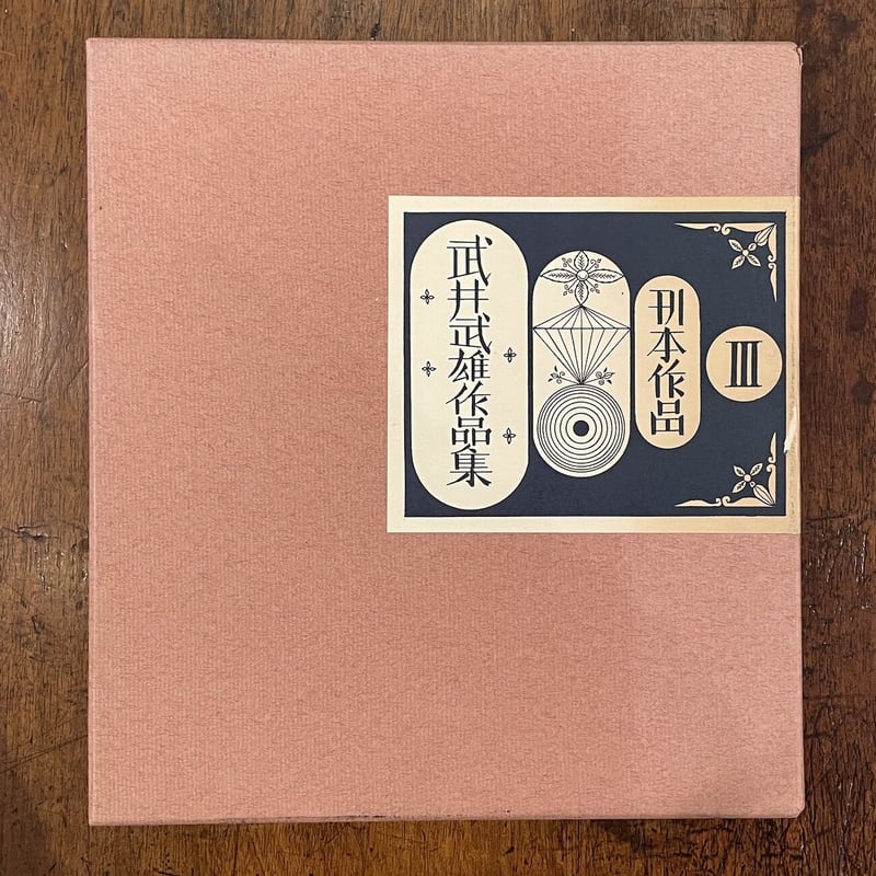 武井武雄作品集Ⅲ 刊本作品」武井武雄 限定700部 ナンバリング入り