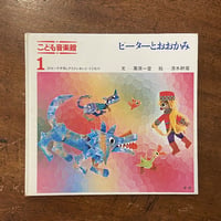 「ピーターとおおかみ　こども音楽館1」栗原一登 文　清水耕蔵 絵