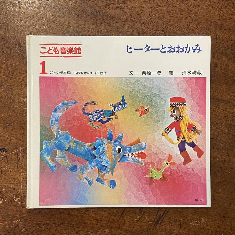 ピーターとおおかみ こども音楽館1」栗原一登 文 清水耕蔵 絵