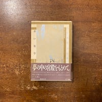 クシー君のピカビアな夜」鴨沢祐仁 | Frobergue online store