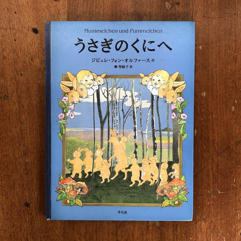 うさぎのくにへ」ジビュレ・フォン・オルファース | Frobergue online