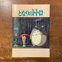 となりのトトロ 映画パンフレット」 | Frobergue online store
