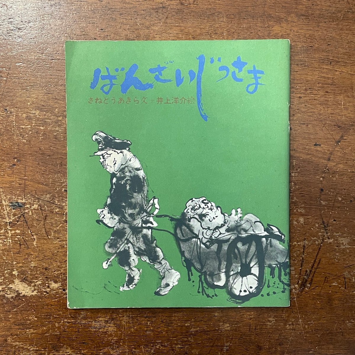 ばんざいじっさま」さねとうあきら 文 井上洋介 絵 | Frobergue