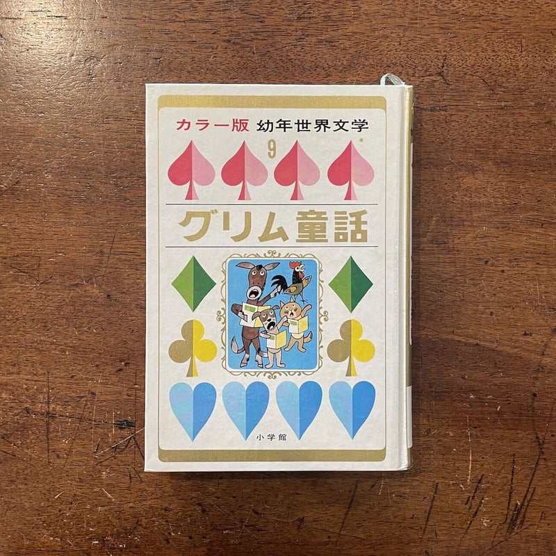 グリム童話 カラー版 幼年世界文学9」佐藤春夫 選 鈴木寿雄 他 画