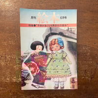 「月刊絵本　1976年6月号　特集・子供が良くなる講談社の繪本」