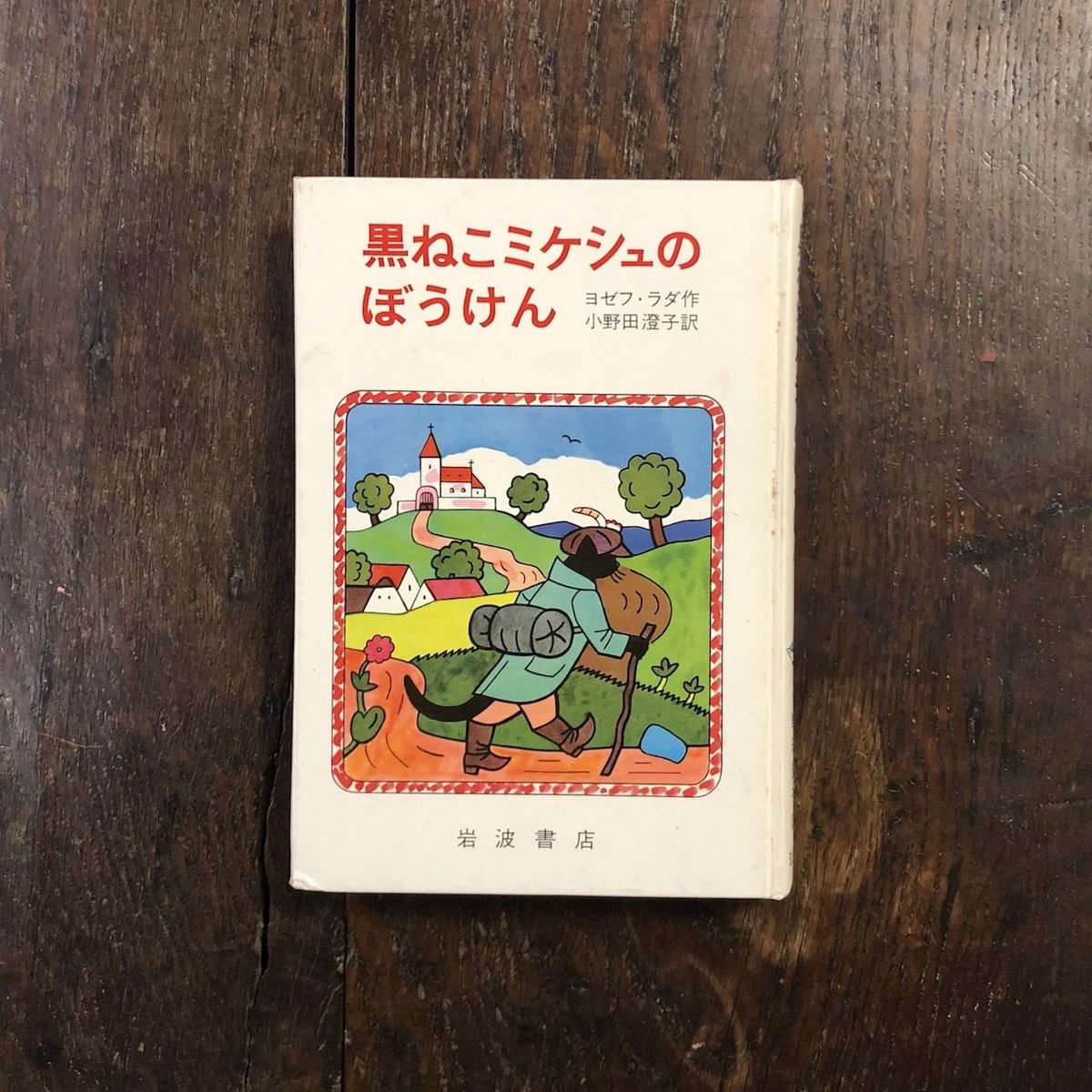 「黒ねこミケシュのぼうけん」ヨゼフ・ラダ