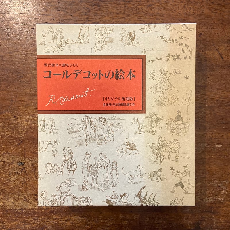 コールデコットの絵本 オリジナル複刻版　全16冊　日本語解説書付き コールデコットの絵本 オリジナル復刻版：現代絵本の扉をひらく 全16冊