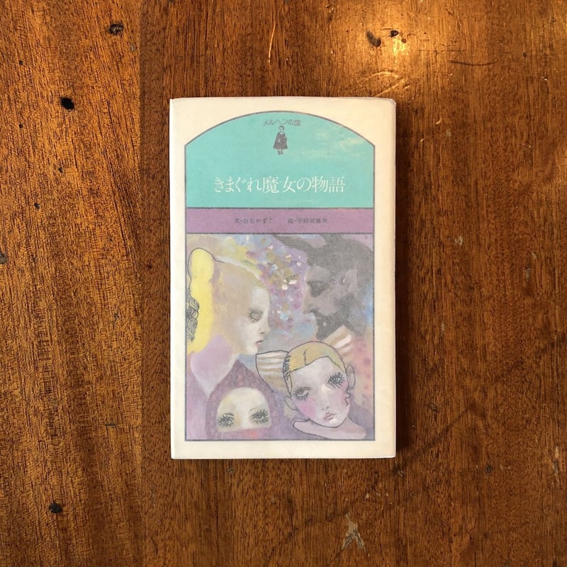 きまぐれ魔女の物語」白石かずこ 文 宇野亜喜良 絵 サイン入り