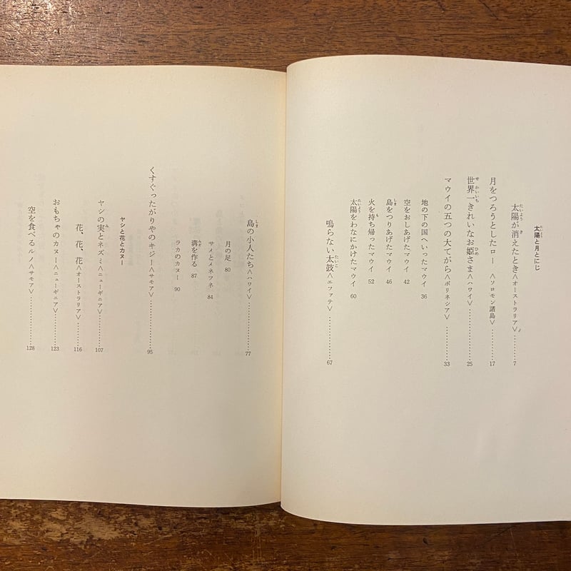 マウイの五つの大てがら 世界むかし話 16：太平洋諸島」チャールズ