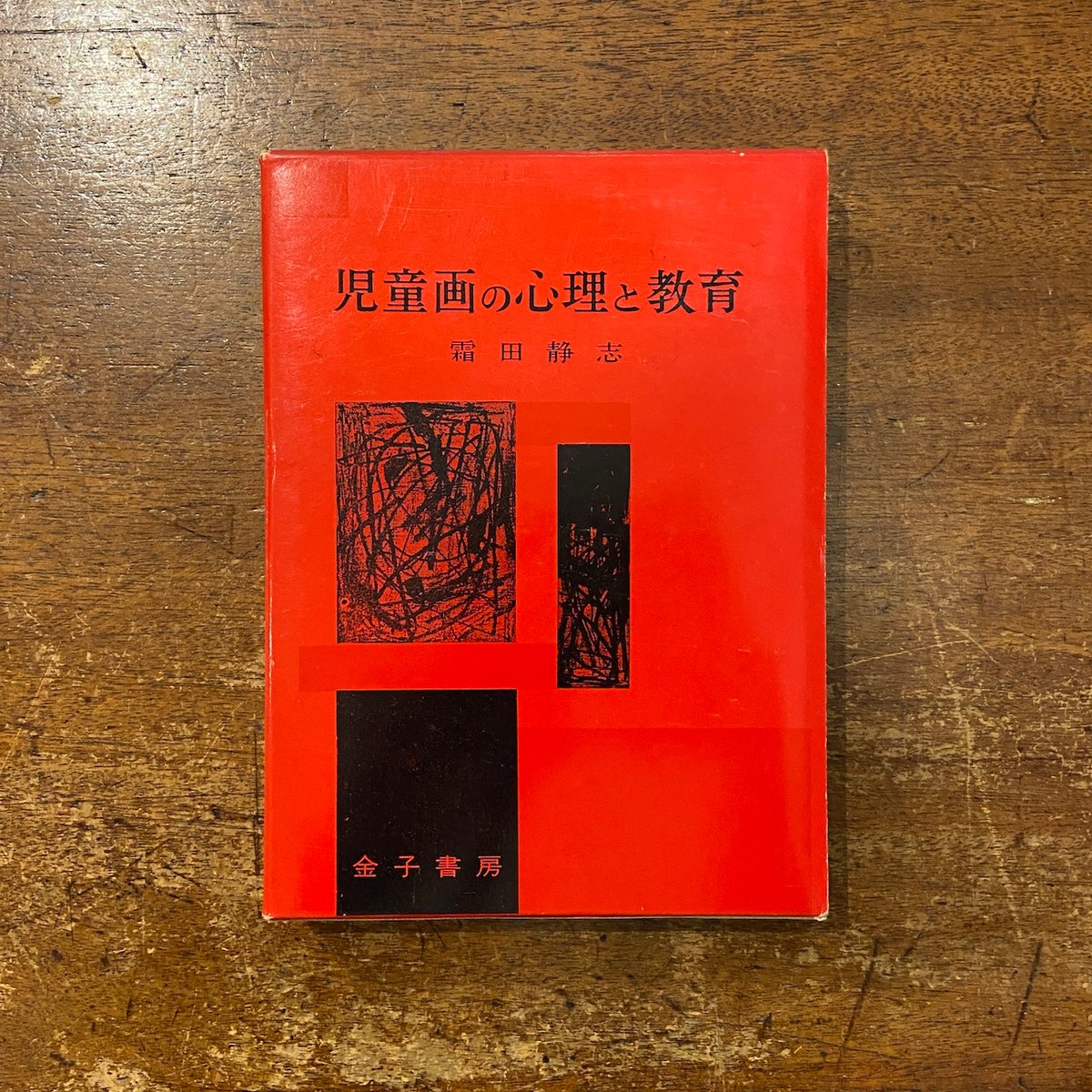 児童画の心理と教育 霜田静志 金子書房 児童画の心理と教育」霜田静志 | Frobergue online store