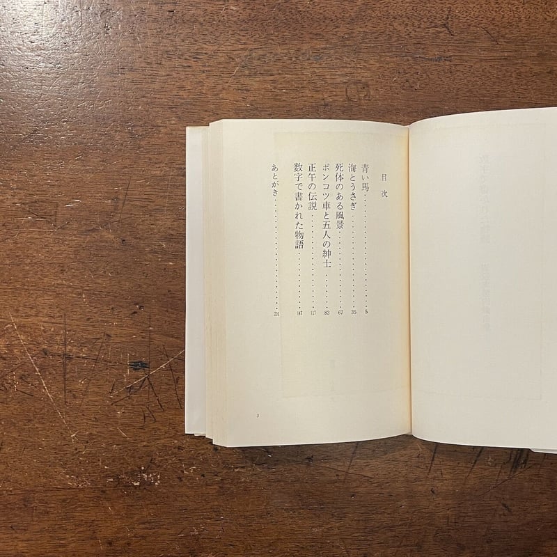 数字で書かれた物語 別役実第四戯曲集」 | Frobergue online store
